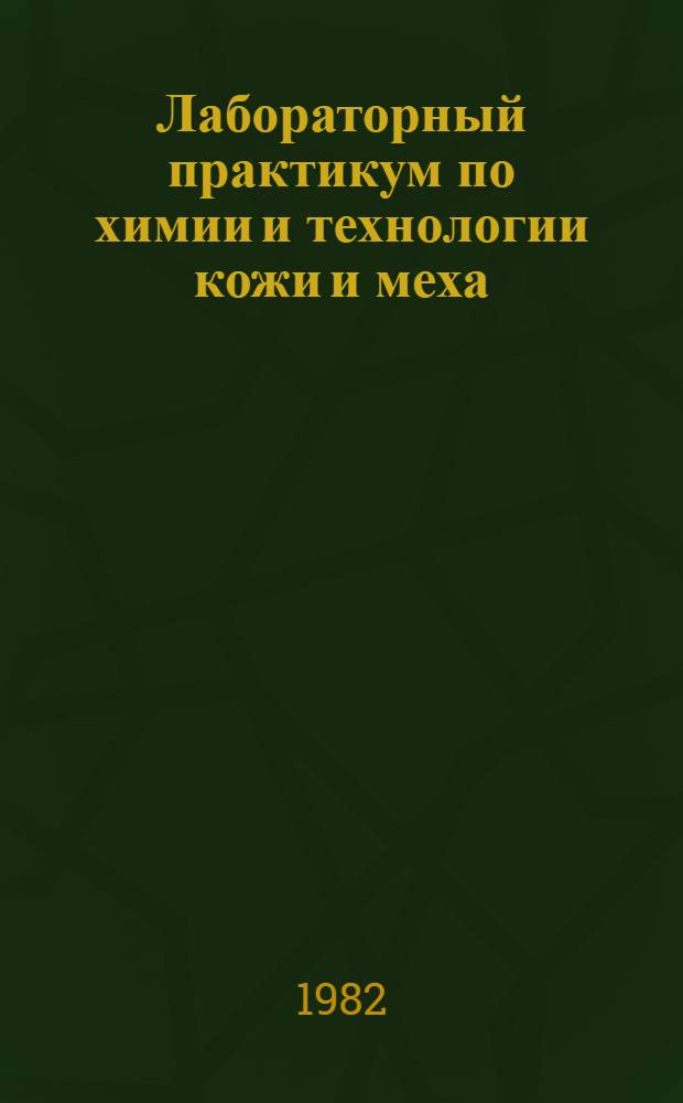 Лабораторный практикум по химии и технологии кожи и меха : Для вузов по спец. "Технология кожи и меха"