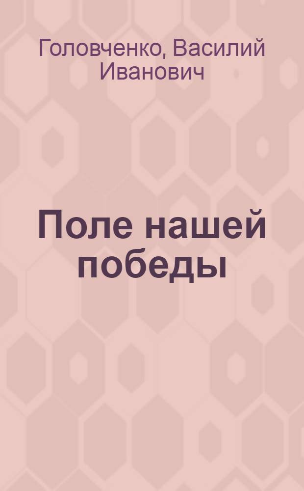 Поле нашей победы