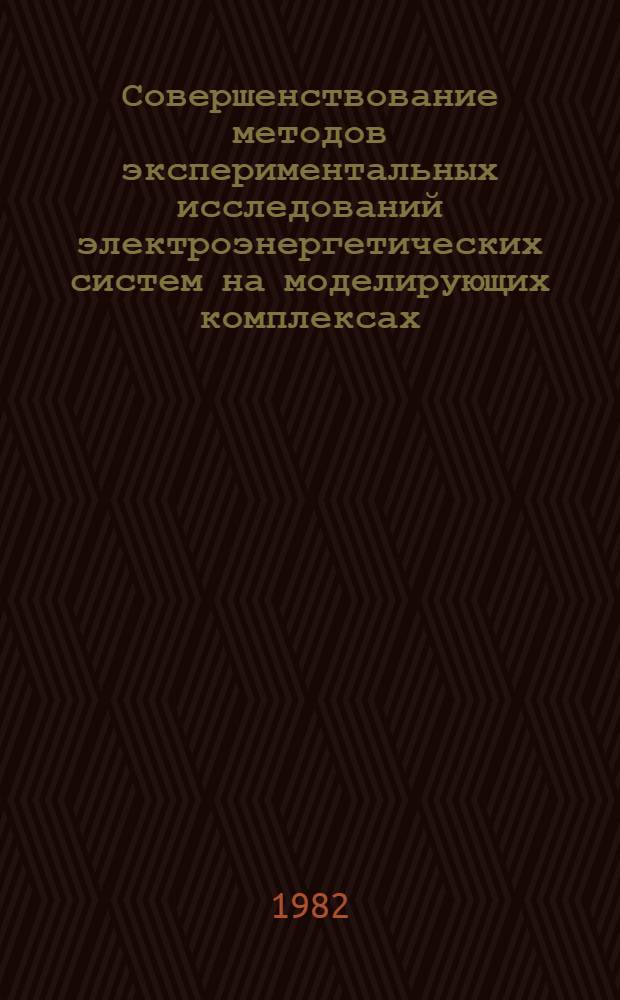 Совершенствование методов экспериментальных исследований электроэнергетических систем на моделирующих комплексах : Автореф. дис. на соиск. учен. степ. канд. техн. наук : (05.14.02)
