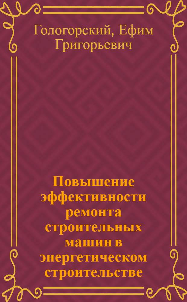 Повышение эффективности ремонта строительных машин в энергетическом строительстве