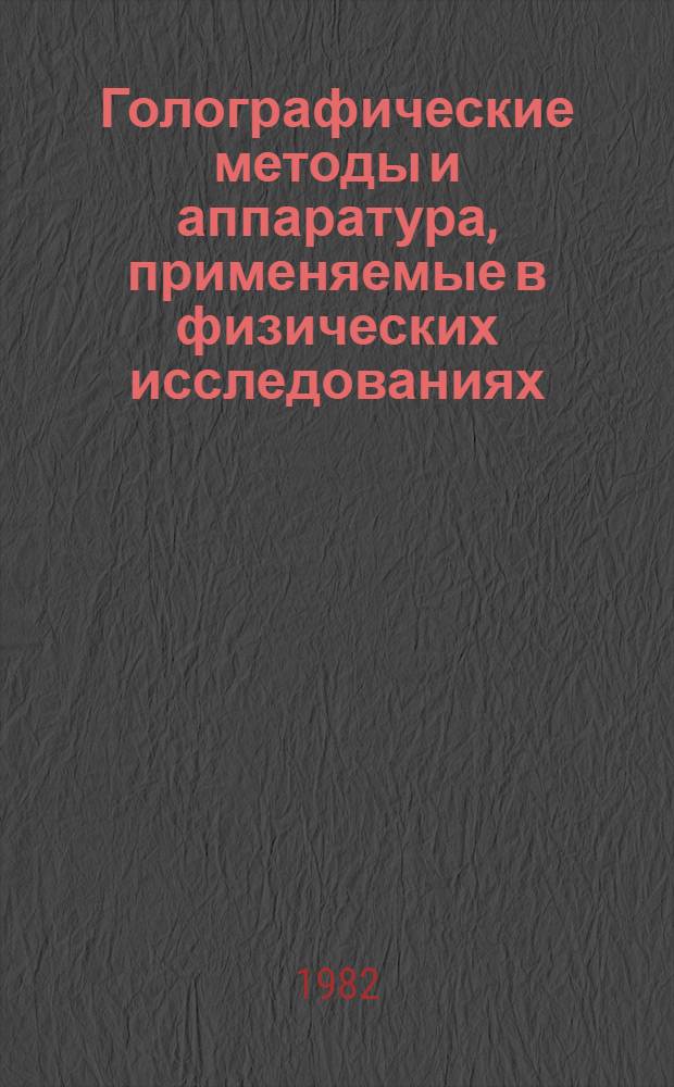 Голографические методы и аппаратура, применяемые в физических исследованиях : Сб. науч. тр