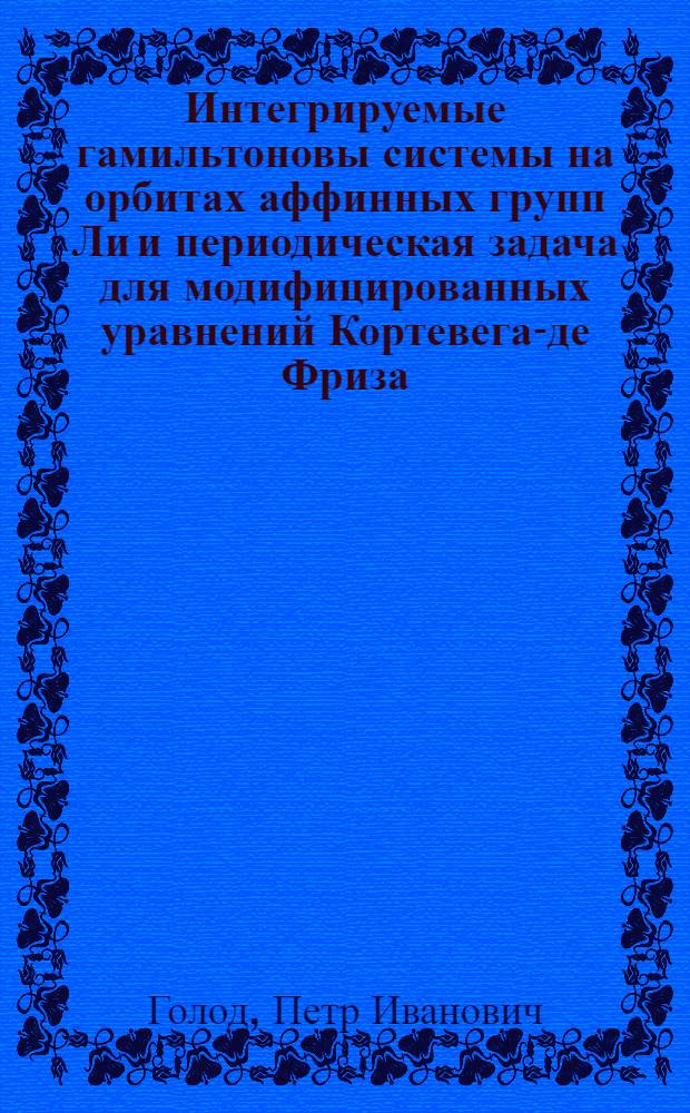 Интегрируемые гамильтоновы системы на орбитах аффинных групп Ли и периодическая задача для модифицированных уравнений Кортевега-де Фриза
