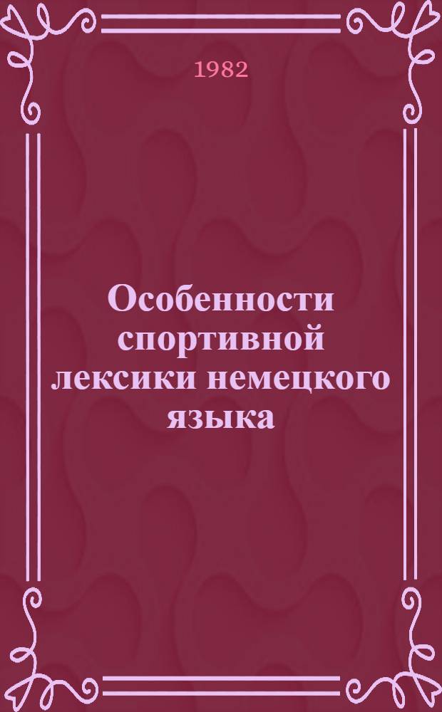Особенности спортивной лексики немецкого языка : (Игровые виды спорта в ФРГ) : Автореф. дис. на соиск. учен. степ. канд. филол. наук : (10.02.04)