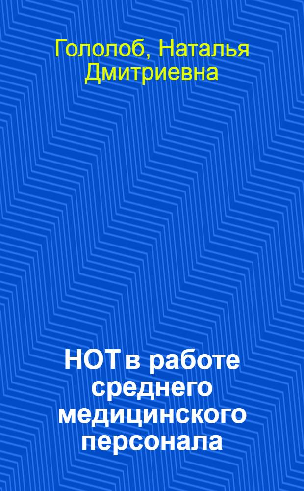 НОТ в работе среднего медицинского персонала : Указ. лит. 1970-1982 : К респ. совещ. "НОТ в работе сред. мед. персонала", г. Могилев, 28-29 окт. 1982 г