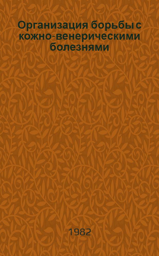 Организация борьбы с кожно-венерическими болезнями : Патогенез, профилактика, лечение : Указ. лит. 1974-1982 гг. : К 1-ому съезду дерматовенерологов БССР, Минск, 17-18 нояб. 1982