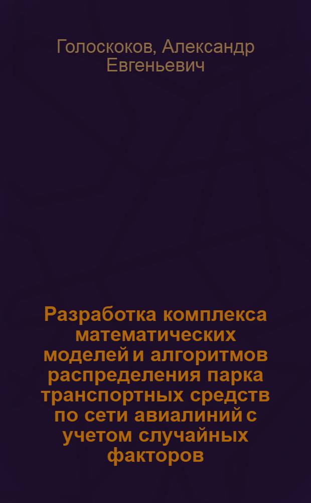 Разработка комплекса математических моделей и алгоритмов распределения парка транспортных средств по сети авиалиний с учетом случайных факторов : Автореф. дис. на соиск. учен. степ. к. т. н
