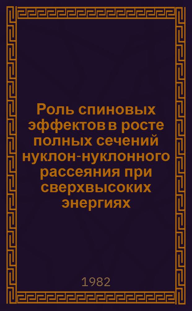 Роль спиновых эффектов в росте полных сечений нуклон-нуклонного рассеяния при сверхвысоких энергиях