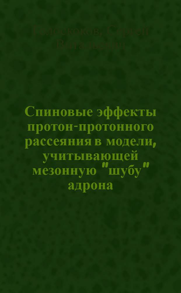Спиновые эффекты протон-протонного рассеяния в модели, учитывающей мезонную "шубу" адрона