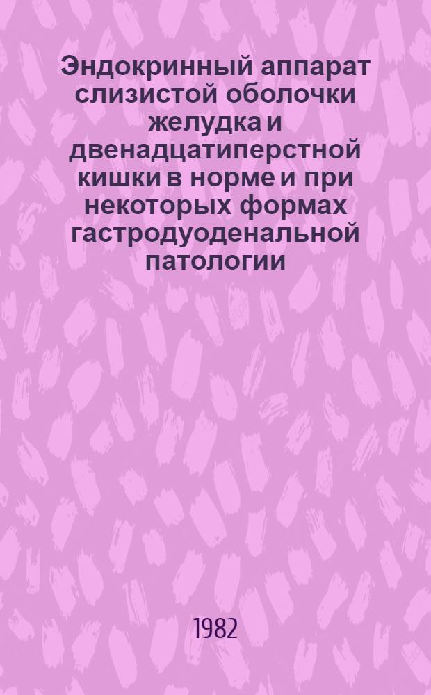 Эндокринный аппарат слизистой оболочки желудка и двенадцатиперстной кишки в норме и при некоторых формах гастродуоденальной патологии : (Клинико-эксперим. исслед.) : Автореф. дис. на соиск. учен. степ. к. м. н