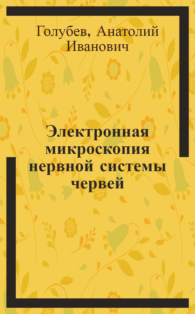 Электронная микроскопия нервной системы червей