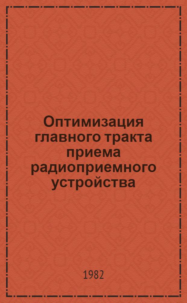 Оптимизация главного тракта приема радиоприемного устройства