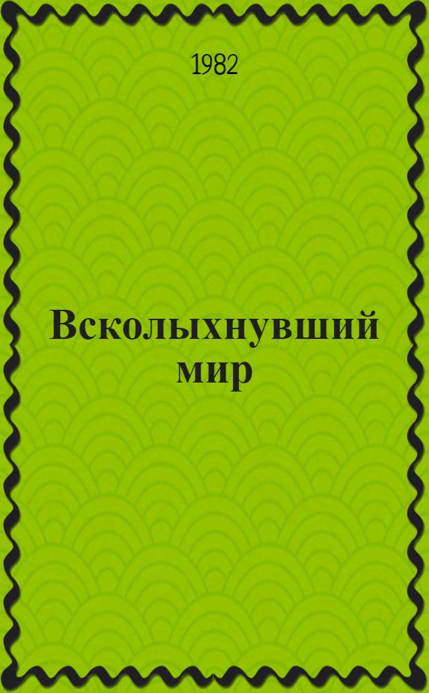 Всколыхнувший мир : Дарвин. лит. портр. : Для сред. шк. возраста