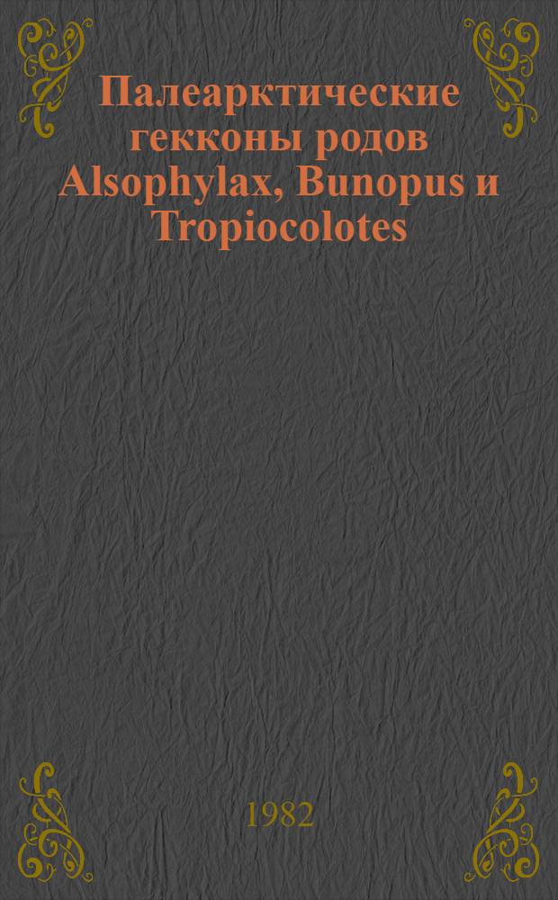 Палеарктические гекконы родов Alsophylax, Bunopus и Tropiocolotes : Автореф. дис. на соиск. учен. степ. канд. биол. наук : (03.00.08)