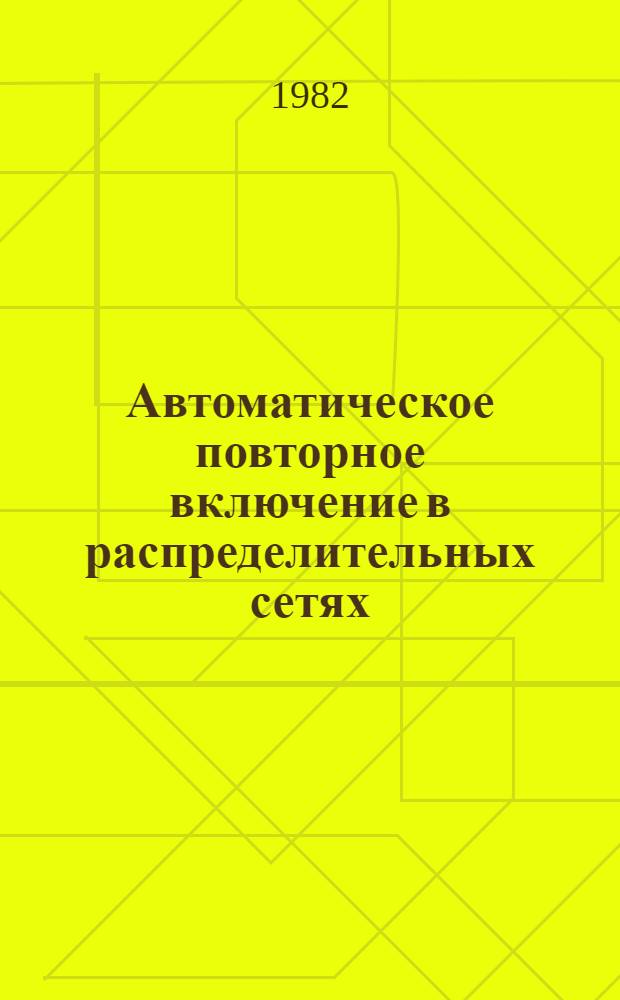 Автоматическое повторное включение в распределительных сетях