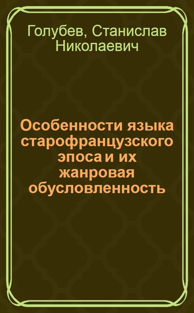 Особенности языка старофранцузского эпоса и их жанровая обусловленность : Автореф. дис. на соиск. учен. степ. канд. филол. наук : (10.02.05)