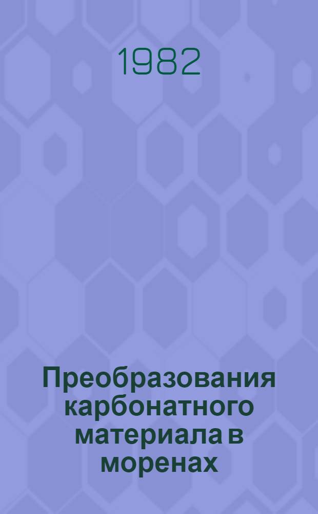 Преобразования карбонатного материала в моренах : Автореф. дис. на соиск. учен. степ. канд. геол.-минерал. наук : (04.00.21)