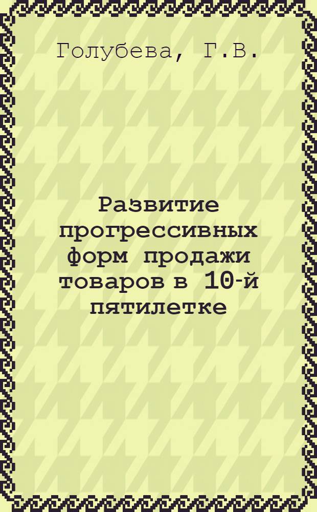Развитие прогрессивных форм продажи товаров в 10-й пятилетке