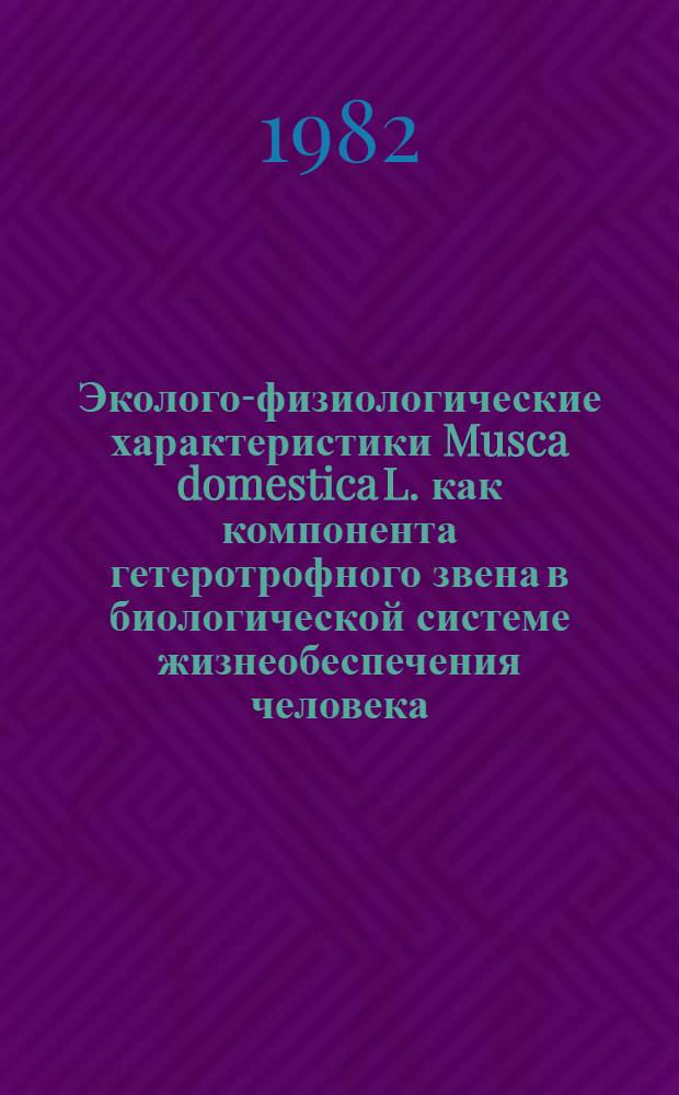 Эколого-физиологические характеристики Musca domestica L. как компонента гетеротрофного звена в биологической системе жизнеобеспечения человека : Автореф. дис. на соиск. учен. степ. канд. биол. наук : (03.00.09)