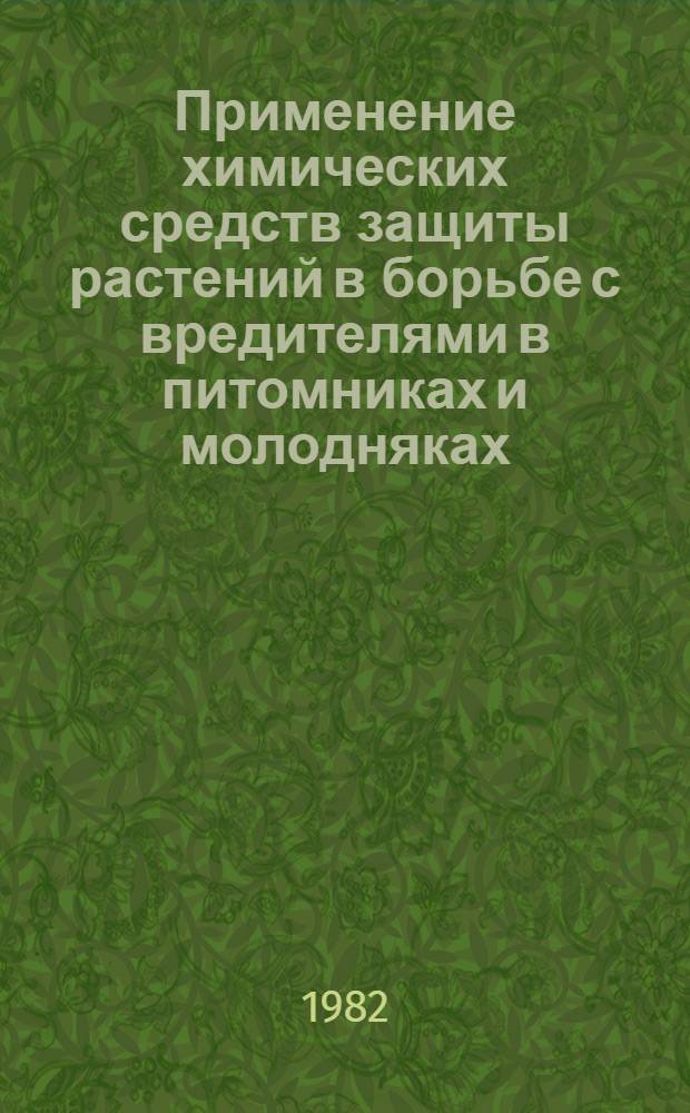 Применение химических средств защиты растений в борьбе с вредителями в питомниках и молодняках : Конспект лекций