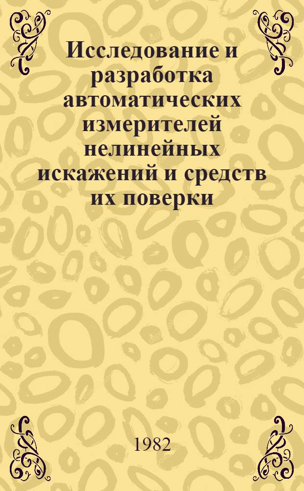 Исследование и разработка автоматических измерителей нелинейных искажений и средств их поверки : Автореф. дис. на соиск. учен. степ. к. т. н