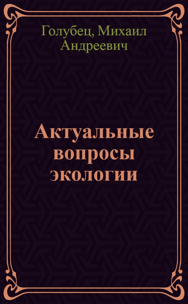 Актуальные вопросы экологии