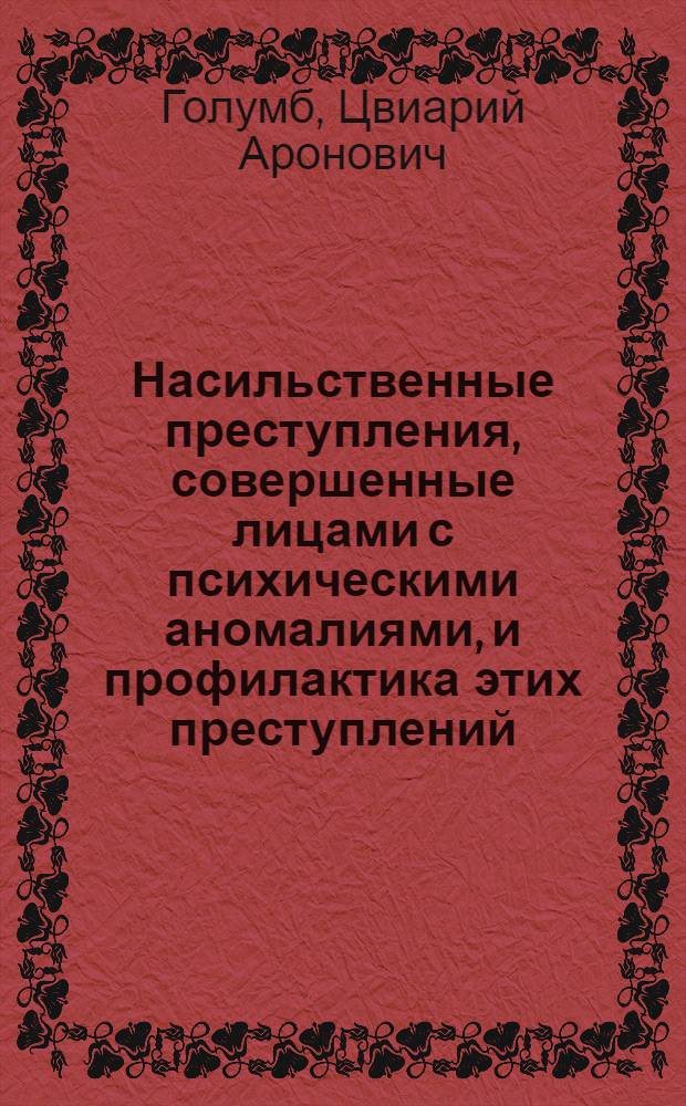 Насильственные преступления, совершенные лицами с психическими аномалиями, и профилактика этих преступлений : Автореф. дис. на соиск. учен. степ. к. ю. н
