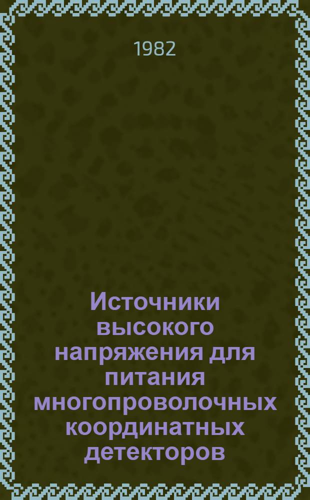 Источники высокого напряжения для питания многопроволочных координатных детекторов