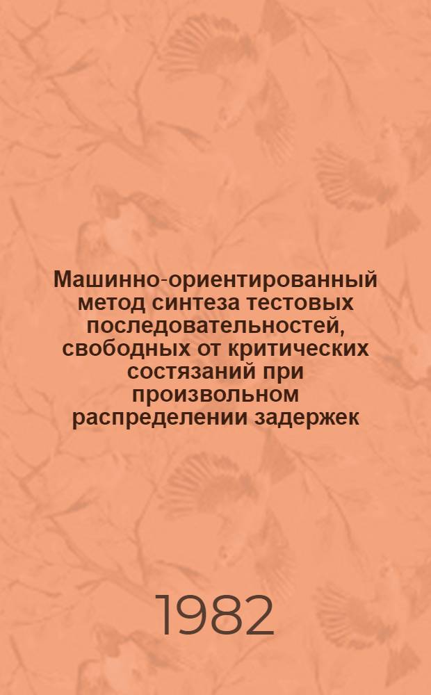 Машинно-ориентированный метод синтеза тестовых последовательностей, свободных от критических состязаний при произвольном распределении задержек : Автореф. дис. на соиск. учен. степ. канд. техн. наук : (05.13.12)