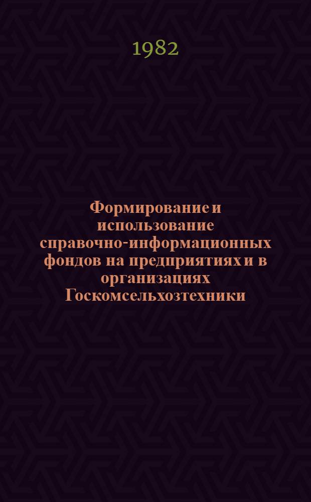 Формирование и использование справочно-информационных фондов на предприятиях и в организациях Госкомсельхозтехники