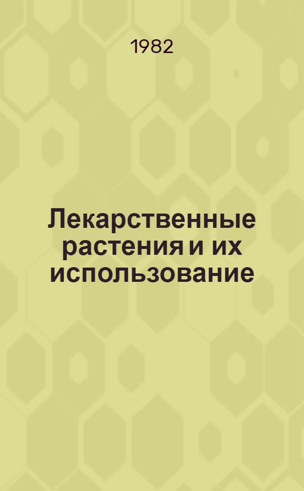 Лекарственные растения и их использование