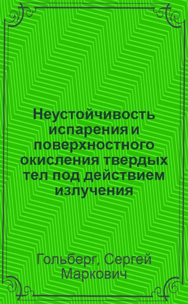 Неустойчивость испарения и поверхностного окисления твердых тел под действием излучения : Автореф. дис. на соиск. учен. степ. канд. физ.-мат. наук : (01.04.02)