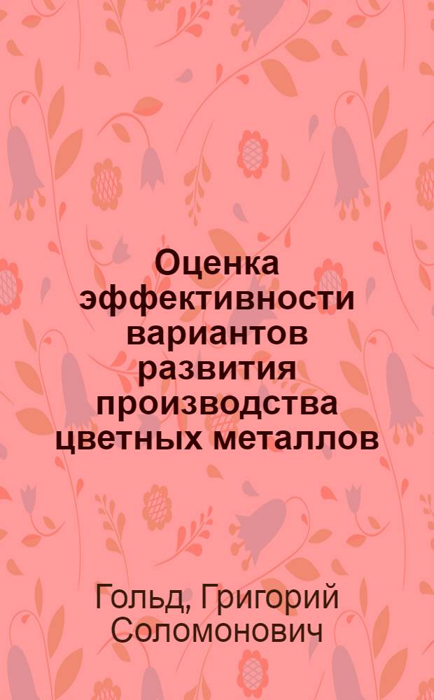 Оценка эффективности вариантов развития производства цветных металлов