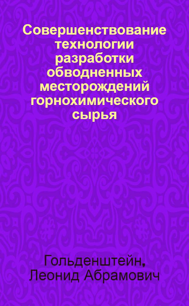 Совершенствование технологии разработки обводненных месторождений горнохимического сырья : (На прим. Индер. рудника) : Автореф. дис. на соиск. учен. степ. к. т. н