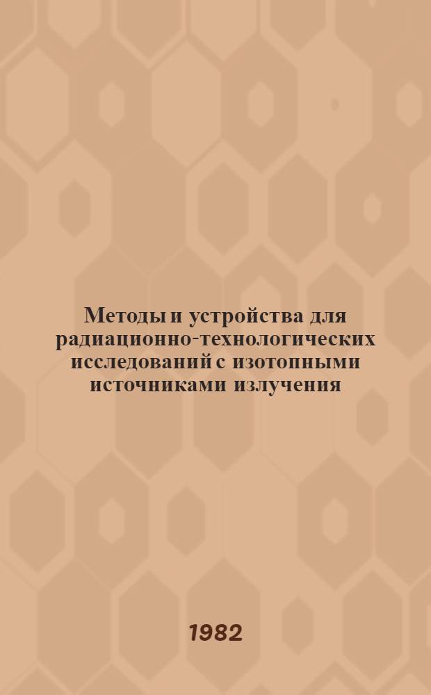 Методы и устройства для радиационно-технологических исследований с изотопными источниками излучения