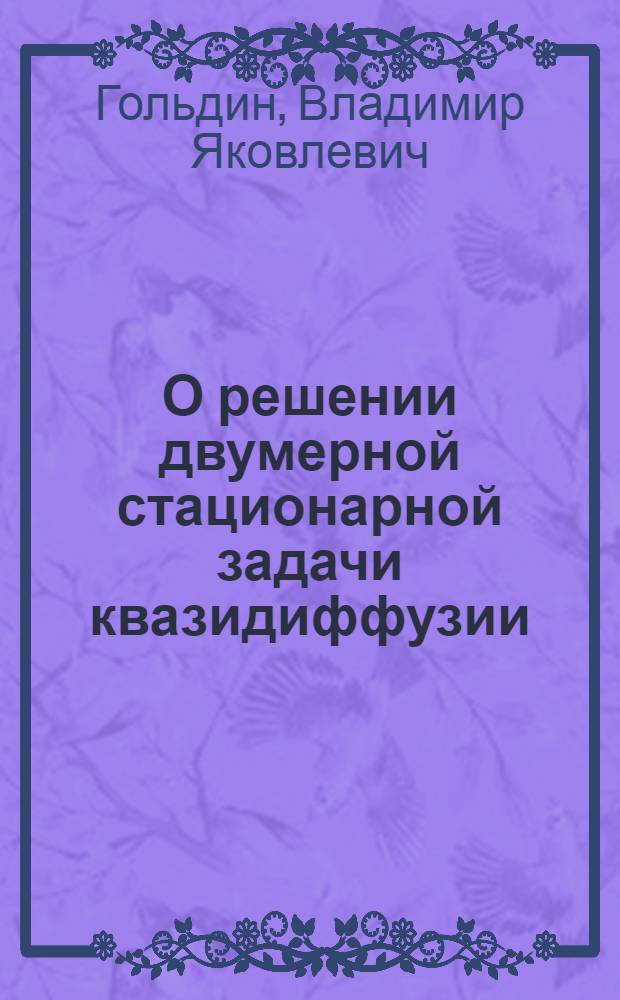 О решении двумерной стационарной задачи квазидиффузии