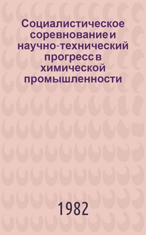 Социалистическое соревнование и научно-технический прогресс в химической промышленности