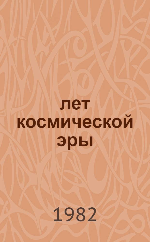 25 лет космической эры: из истории создания первых ИСЗ