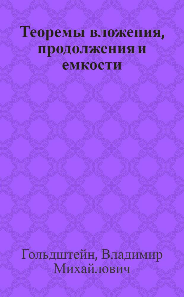 Теоремы вложения, продолжения и емкости : Учеб. пособие