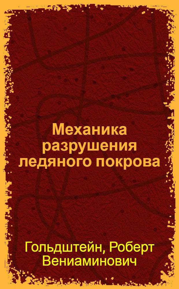 Механика разрушения ледяного покрова