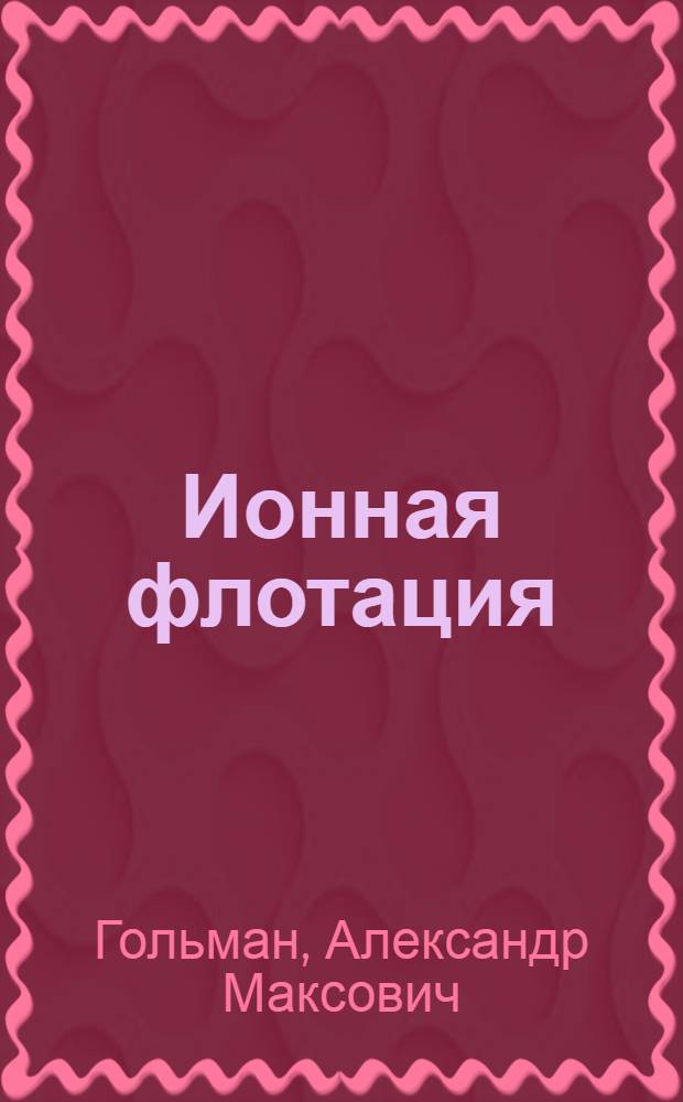 Ионная флотация
