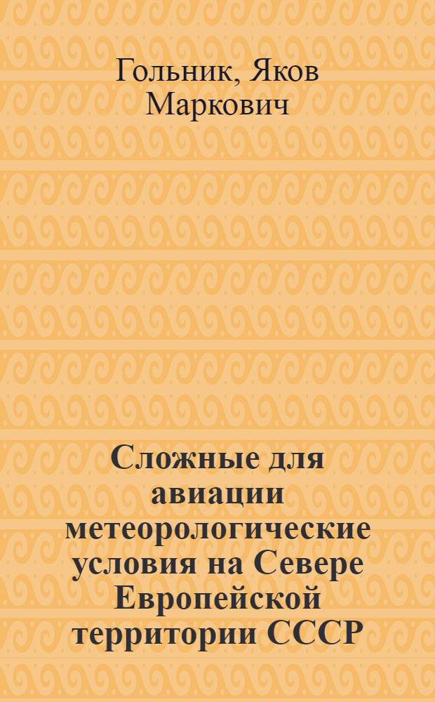 Сложные для авиации метеорологические условия на Севере Европейской территории СССР : Метод. рекомендации