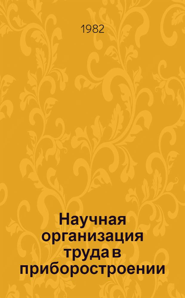 Научная организация труда в приборостроении : Лекции