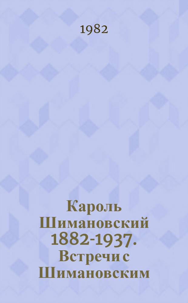 Кароль Шимановский [1882-1937]. Встречи с Шимановским : [Фрагменты] [Пер. с польского