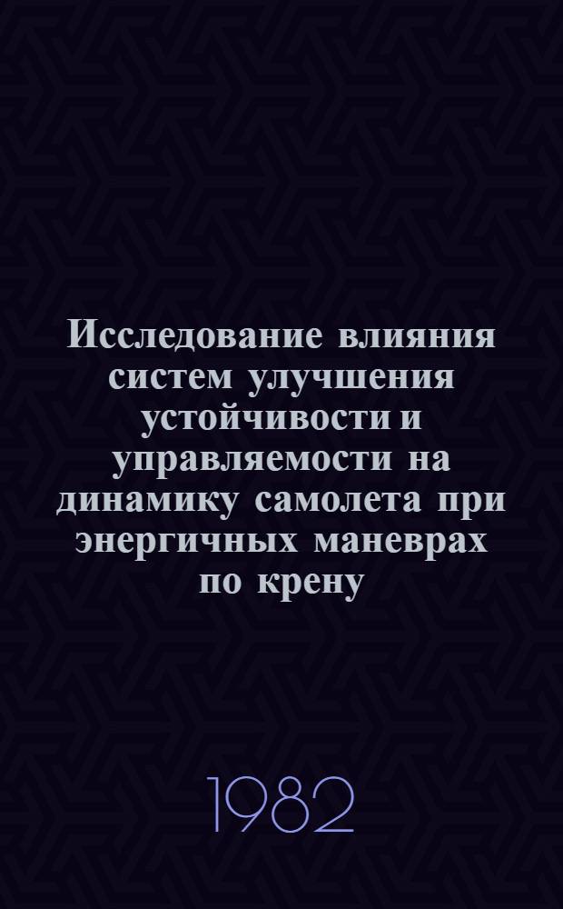 Исследование влияния систем улучшения устойчивости и управляемости на динамику самолета при энергичных маневрах по крену. Анализ влияния квантования по времени на динамические характеристики самолета с цифровой системой улучшения устойчивости и управляемости