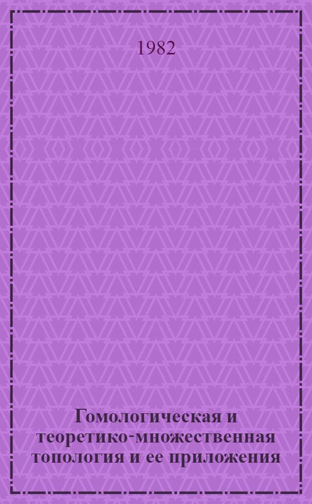 Гомологическая и теоретико-множественная топология и ее приложения : Сб. статей
