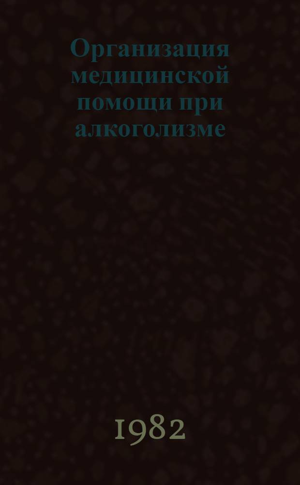 Организация медицинской помощи при алкоголизме