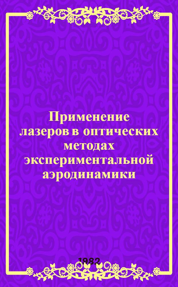 Применение лазеров в оптических методах экспериментальной аэродинамики