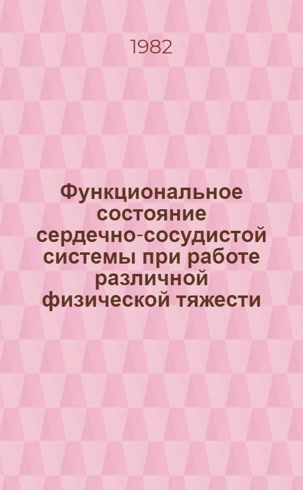 Функциональное состояние сердечно-сосудистой системы при работе различной физической тяжести : Автореф. дис. на соиск. учен. степ. канд. мед. наук : (14.00.07)