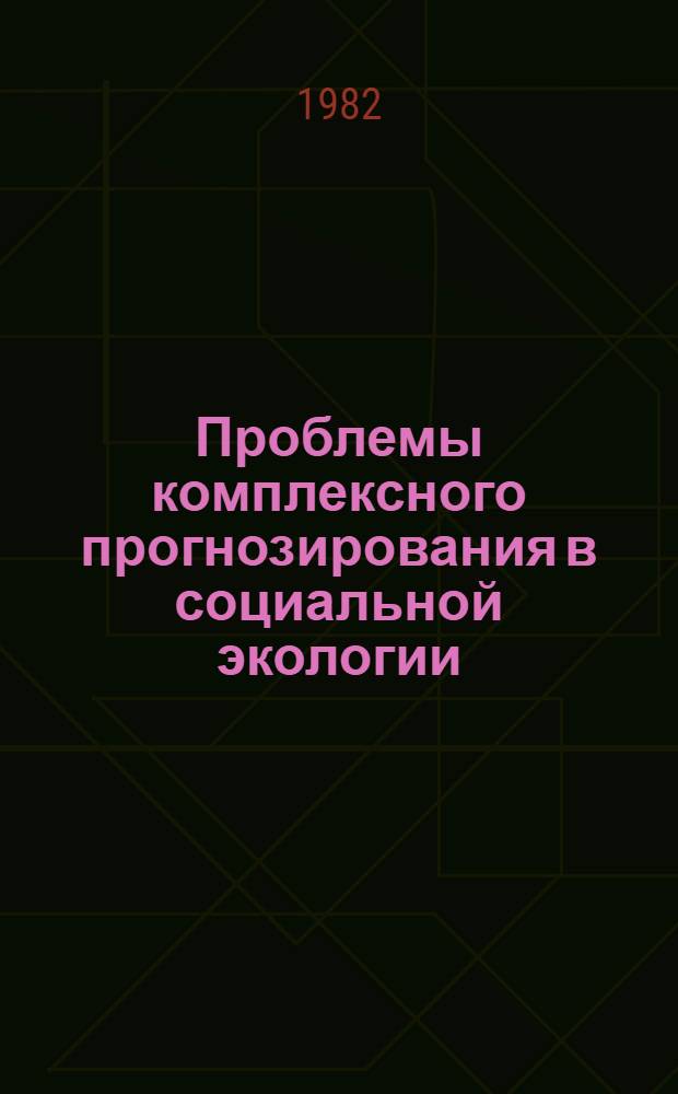 Проблемы комплексного прогнозирования в социальной экологии : (Методол. аспекты)