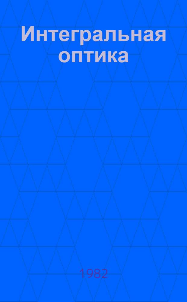 Интегральная оптика